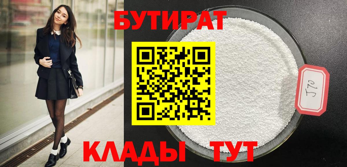 Кстово  БУТИРАТ бутик  Вход с VPN 