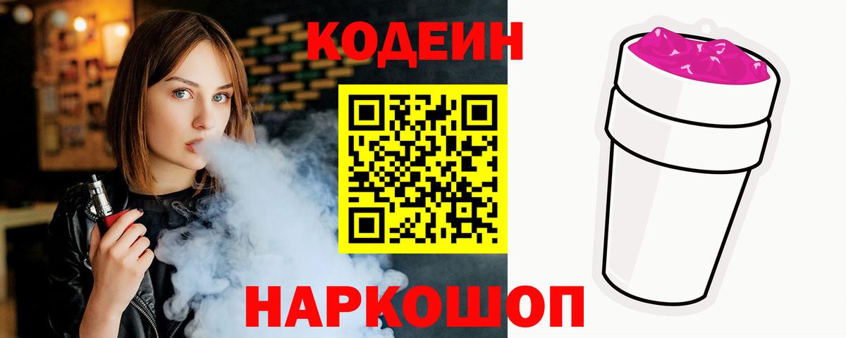 Codein напиток Lean (лин) Кстово